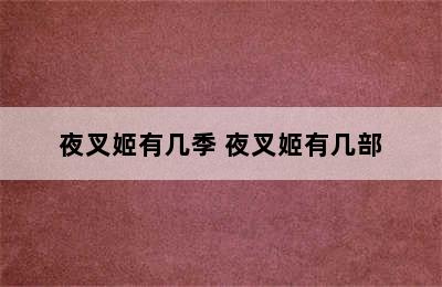 夜叉姬有几季 夜叉姬有几部